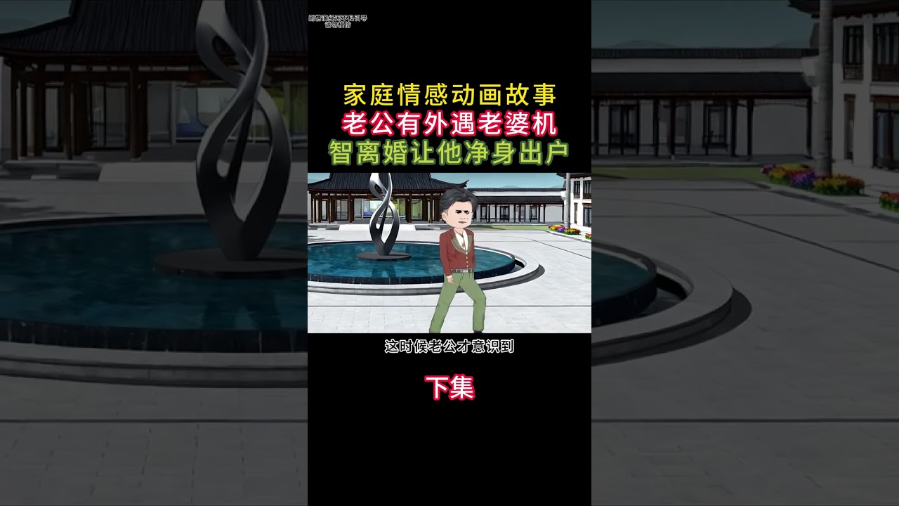 老公有外遇老婆机智离婚让他净身出户 #原创动画故事制作  #家庭情感动画话故事   #情感共鸣人生感悟