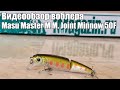 Видеообзор воблера Masu Master M.M. Joint Minnow 50F с Fmagazin