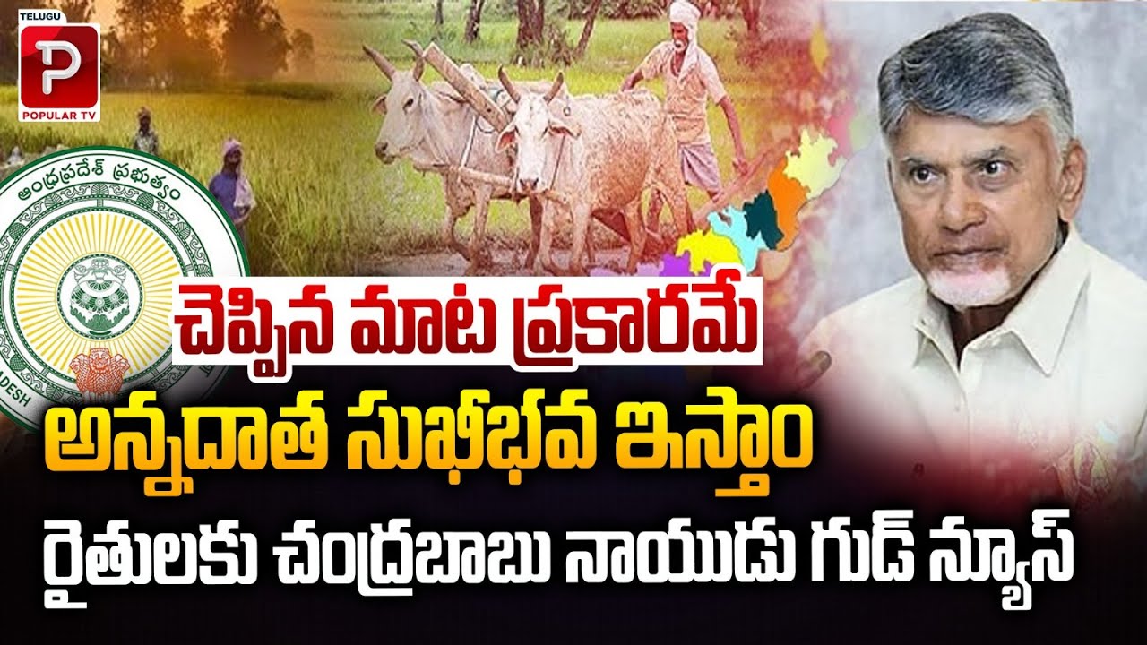 Chandrababu Naidu Announces Good News for Farmers | Annadatha Sukhibhava Scheme Returns | Popular TV