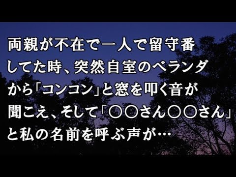 【修羅場　洒落怖】両親が不在で一人で留守番してた時、突然自室のベランダから「コンコン」と窓を叩く音が聞こえ、そして「○○さん○○さん」と私の名前を呼ぶ声が…【修羅場・洒落怖のぞき見チャンネル】