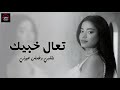 رحمة رياض تعا خبيك Rahma Riad Taa Khabbik 2025 