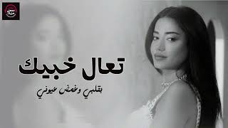 🎶 رحمة رياض - تعا خبيك |Rahma Riad - Taa Khabbik (2025) 