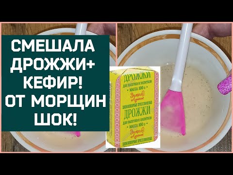 Просто Смешайте Дрожжи и Кефир от Морщин и Пятен на коже лица!  В 50+ как в 35!