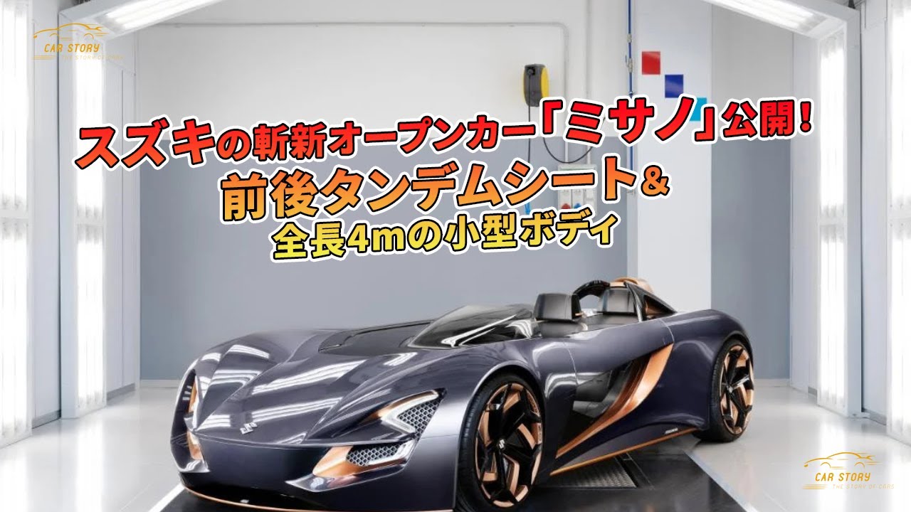 スズキの斬新オープンカー「ミサノ」公開！前後タンデムシート＆全長4m