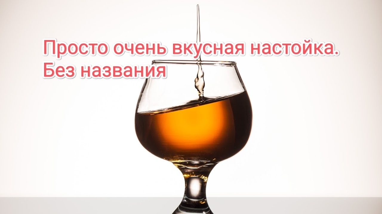 Просто очень вкусная настойка. Пока без названия - YouTube