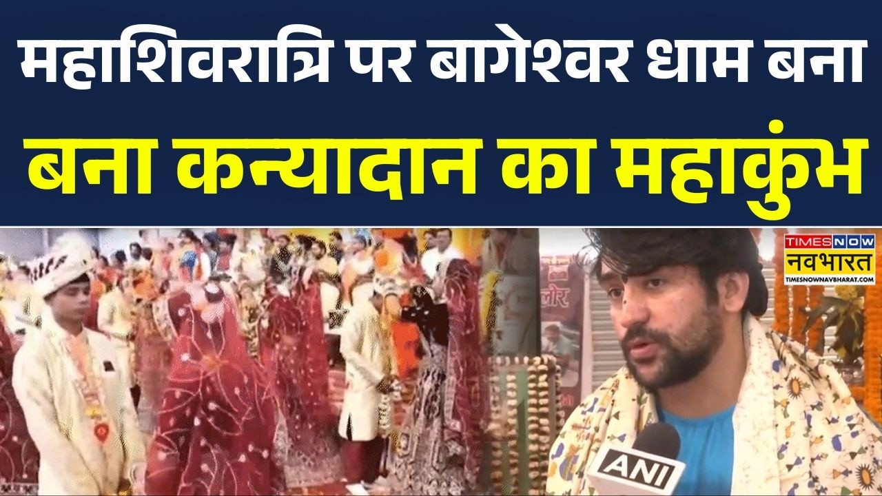 महाशिवरात्रि पर Bageshwar Dham बना कन्यादान का महाकुंभ, हुआ 305 जोड़ों के सामूहिक विवाह का आयोजन