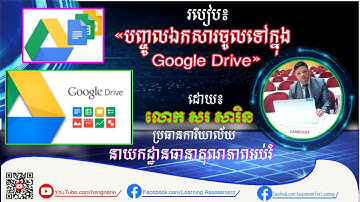 របៀបបញ្ចូលឯកសារចូលទៅថាសGoogle | How to "Upload the Document to Google Drive"