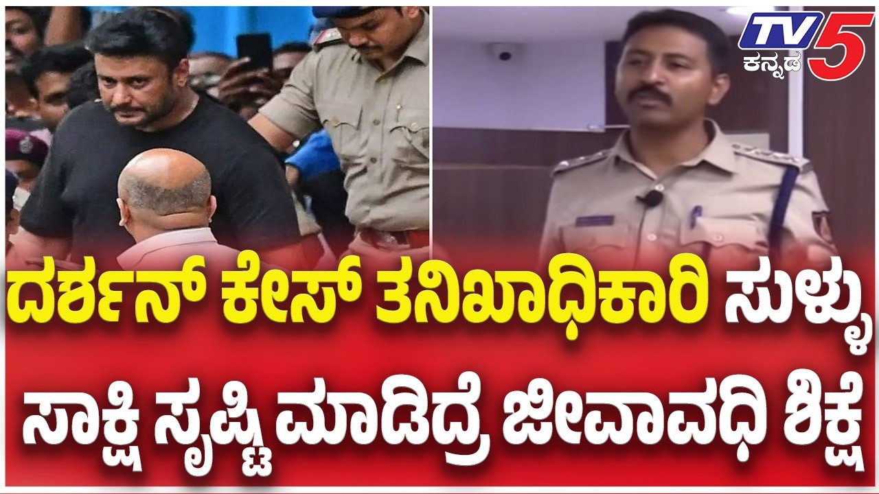 TV5 AKHADA: ದರ್ಶನ್ ಕೇಸ್ ಐ.ಓ ಸುಳ್ಳು ಸಾಕ್ಷಿ ಸೃಷ್ಟಿ ಮಾಡಿದ್ರೆ ಜೀವಾವಧಿ ಶಿಕ್ಷೆ   |Darshan Case Updates