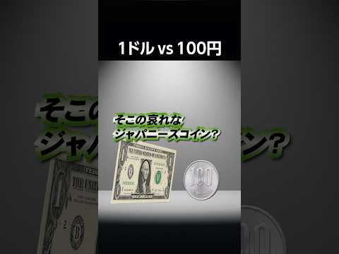 1ドル vs 100円