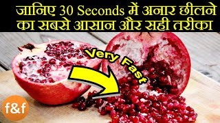 How to deseed pomegranate in 30 Secs | 30 seconds में अनार छीलने का सबसे आसान तरीका |