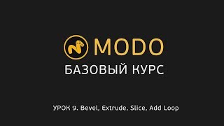 9. Modo-1 - Курс Моделирования - Extrude, Bevel, Slice | Modo - Basic Tools