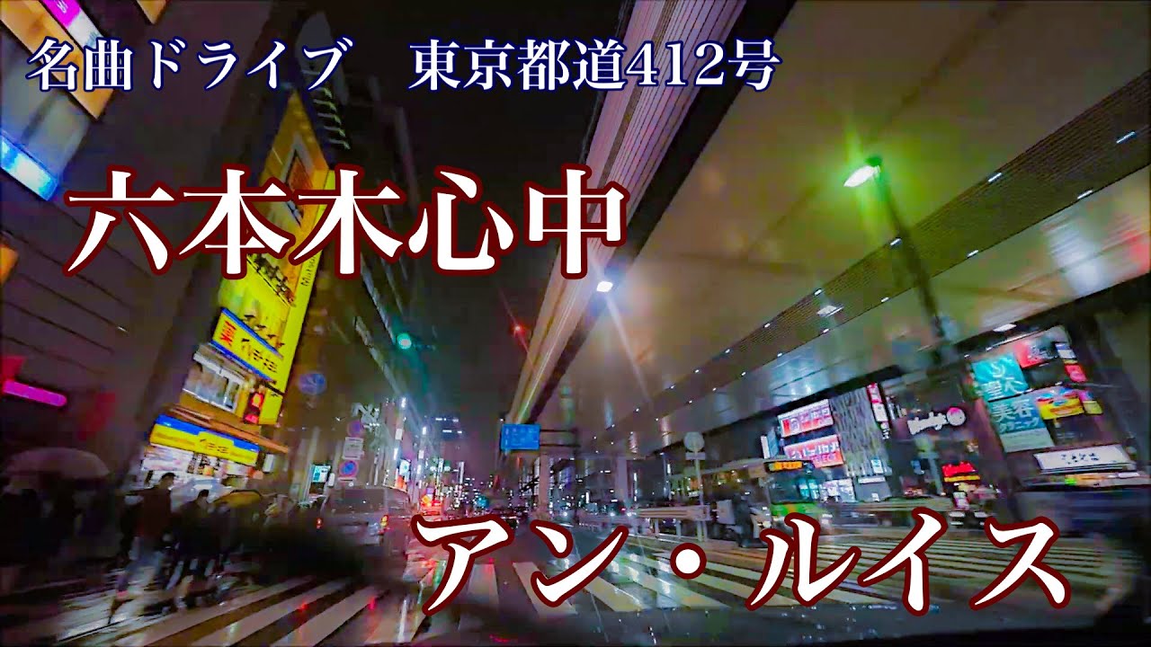 六本木心中 アン・ルイス (１９８４)　名曲ドライブ 東京都道４１２号(六本木通り)