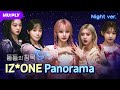 [Night ver.] 보는 사람까지 숨죽이게 만드는 아이즈원🤫  | 돌들의 침묵 | IZ*ONE 'Panorama'