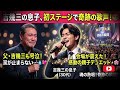 😭🎤 吉幾三の息子、人生初ステージで奇跡の歌声!💖 父・吉幾三も涙が止まらない...会場全員が息をのんだ感動の瞬間!✨🌸