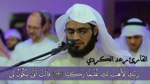 رعد الکردی ,, ۝ {ما تيسر من سورة مريم  .. الآیـة 18 - 20