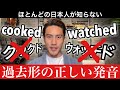 日本人が知らない過去形の正しい発音の仕方
