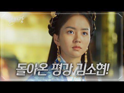 미모 폭발♨ 역적들로 가득한 궁으로 다시 돌아온 <strong>평강</strong> 김소현!  [달이 뜨는 강] | KBS 방송