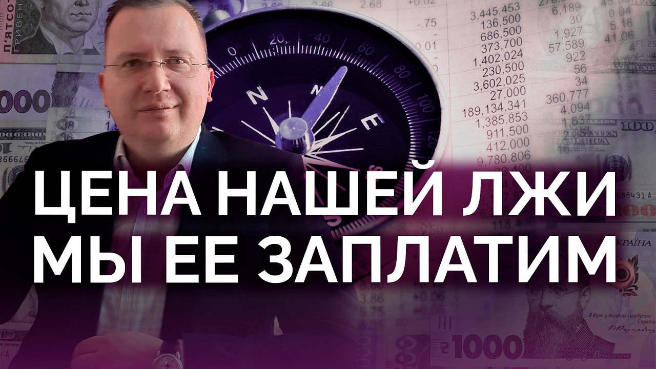 Цена нашей лжи: мы ее заплатим / Алексей Кущ