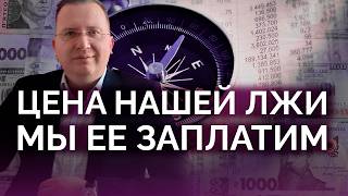 Цена нашей лжи: мы ее заплатим / Алексей Кущ screenshot 3