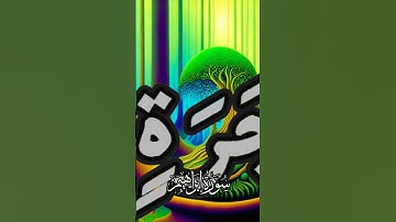 تلاوات خاشعة تريح القلب  #قرآن #قران_كريم #قران #تلاوة_خاشعة #تلاوات #راحة_نفسية #مكة #الحرم_المكي