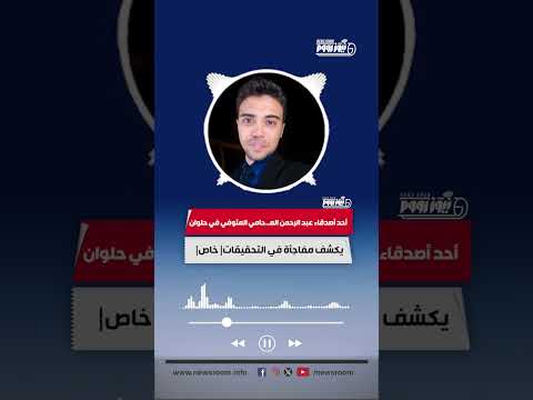 أحد أصدقاء عبد الرحمن المحامي المتوفي في حلوان يكشف مفاجأة في التحقيقات خاص