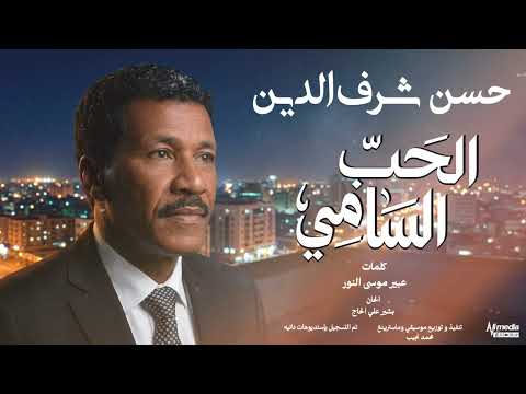 حسن شرف الدين الحب السامي  2026 اغاني سودانية 2026