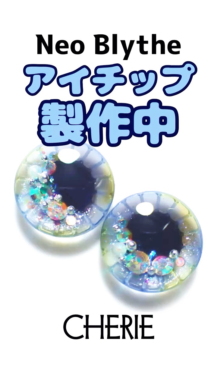 ネオブライスのアイチップ製作中！キラキラビジュータイプ【CHERIE