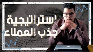 استراتيجية جذب زبناء و رأس المال gallab brahim