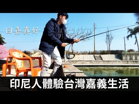 印尼人體驗台灣嘉義生活 Hidup Tenang di Chiayi, Taiwan