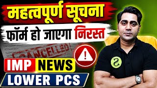 LOWER PCS महत्वपूर्ण सूचना फॉर्म हो जाएगा निरस्त यह गलती नहीं करें 😳😱💔