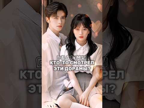 КТО-ТО СМОТРЕЛ ЭТИ ДОРАМЫ?🌼//𝗗𝗥𝗔𝗠𝗠𝗟𝗜 #shorts #short #dorama #дорама
