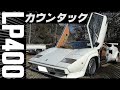 【旧車】スーパーカー世代垂涎のカウンタックLP400S！ランボルギーニミウラ・デトマソパンテーラ・フォードGT40などスーパーカー大集合