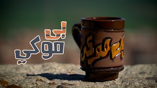 كرنفال 2022 بى موكي ( الإناء )