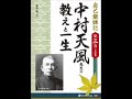 オーディオブック サンプル 自己鍛錬記 第三巻 中村天風先生の教えと一生