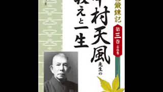 オーディオブック サンプル 自己鍛錬記 第三巻 中村天風先生の教えと一生