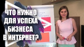 Успешный интернет бизнес. 4 составляющих для успеха бизнеса через интернет. Успешный интернет бизнес. 4 составляющих для успеха бизнеса через интернет.