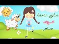 اغنية ماري لديها خروف صغير Mary Had A Little Lamb عالم داني 