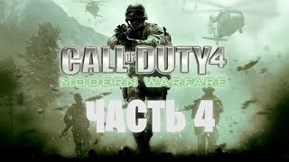 CALL OF DUTY 4 MODERN WARFARE REMASTERED Часть 4