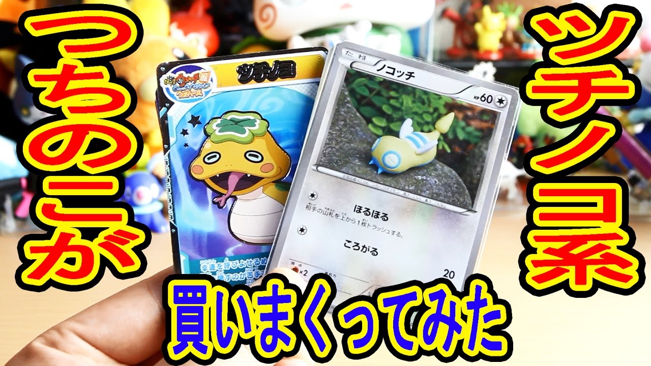 つちのこが【ツチノコ・ノコッチカード】駿河屋さんで全種類買ってみた