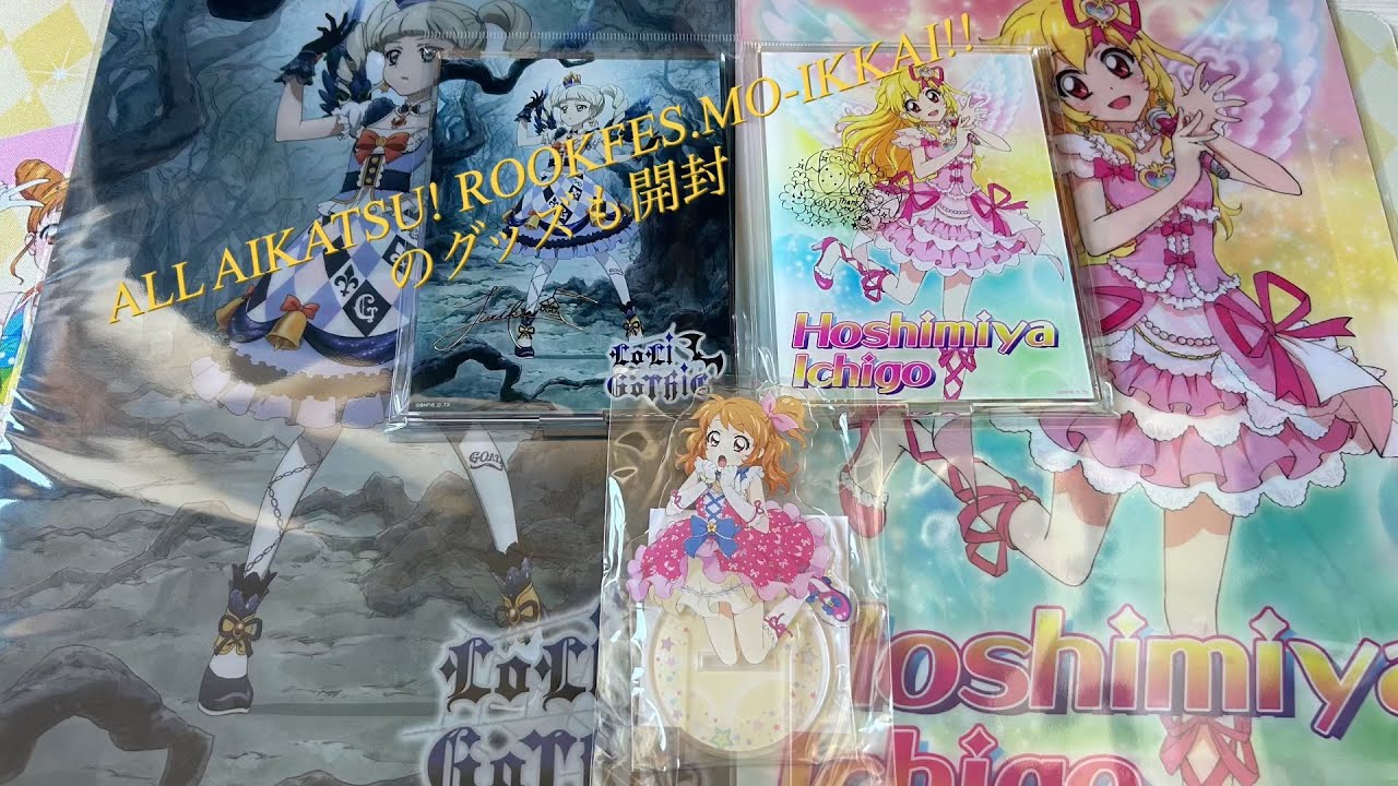 【開封】アイカツ！オフィシャルストアで買ったもの紹介とALL AIKATU! ROCK FES.MO-IKKAI!!のライブグッズを開封したらまさかの結果に...