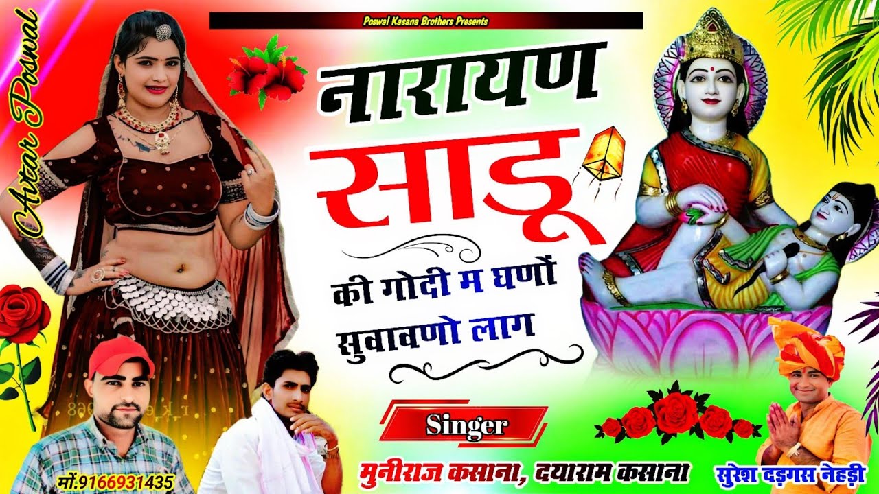 Song {502} देव जी यात्रा सोंग || नारायण साडू की गोदी म घणों सुवावणो लाग || Muniraj, Dayaram Kasana