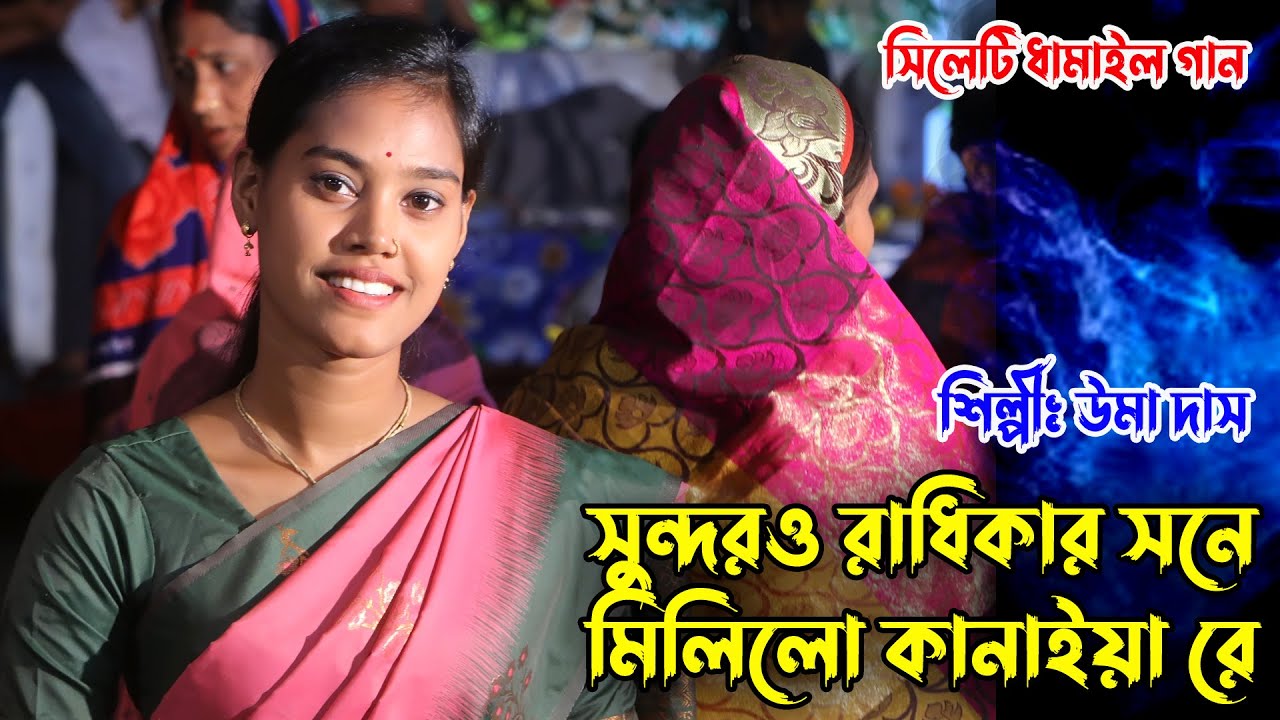 ভাইরাল গান...সুন্দর রাধিকার সনে মিলিলো কানাইয়া রে / Sundar Radhika Sone Mililo / Uma Das / উমা দাস