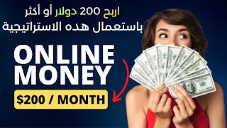 الربح من الإنترنت اربح 200 دولار شهرياً أو أكثر عبر الإحالات