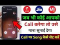 Jab Hame Koi Call Kare To Use Gana Sunai De | Outgoing Ringtone Kaise Set Kare | How set call tune