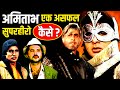 क्या Mr.India छोड़ने की वजह से Amitabh Bachchan एक कामयाब Superhero नहीं बन पाए | Shahenshah | Ajooba