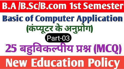 Basic of computer application MCQ B.A/B.sc/B.com 1st semester || Computer Application MCQ #examhints