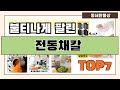 후기 좋은 상품 엄선!! 전동채칼 추천 Best7!! (가격 비교 가성비 순위)
