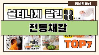 후기 좋은 상품 엄선!! 전동채칼 추천 Best7!! (가격 비교 가성비 순위)