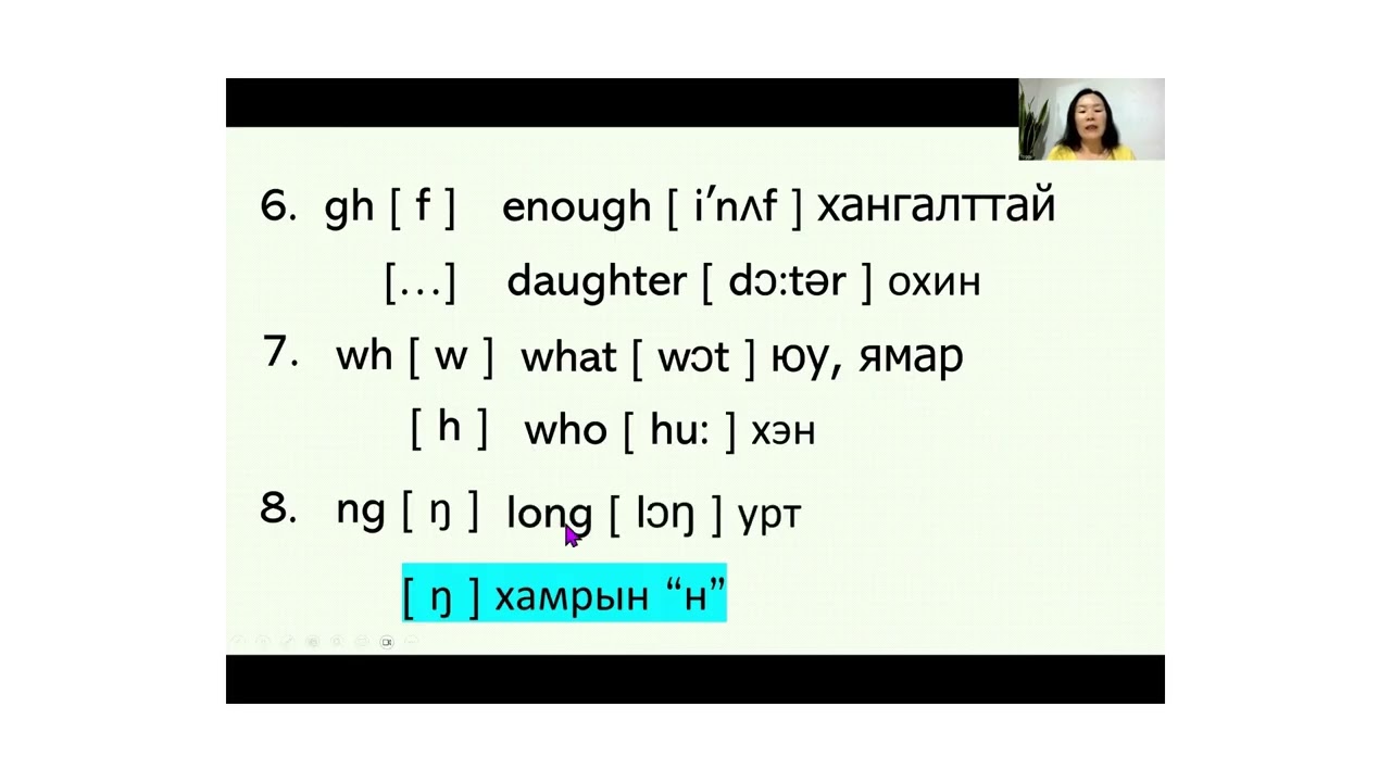 Англи хэлний хичээл 2  -  Хос эгшиг, гийгүүлэгчийн дуудлага