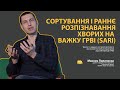 Сортування і раннє розпізнавання хворих на важку ГРВІ (SARI). Коронавірус COVID-19 (2019-nCoV).